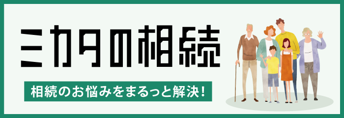ミカタの相続